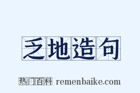 乏地造句是什么意思的图片